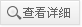 查看詳細(xì)